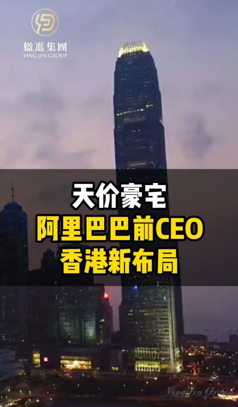 天价豪宅 阿里前CEO香港新布局