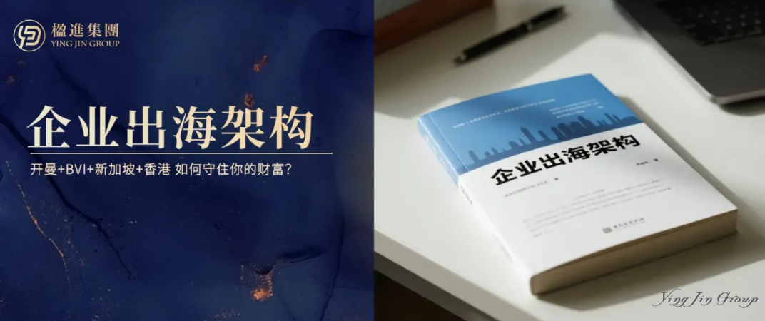企业出海黄金组合：开曼、BVI、新加坡、香港角色全解析