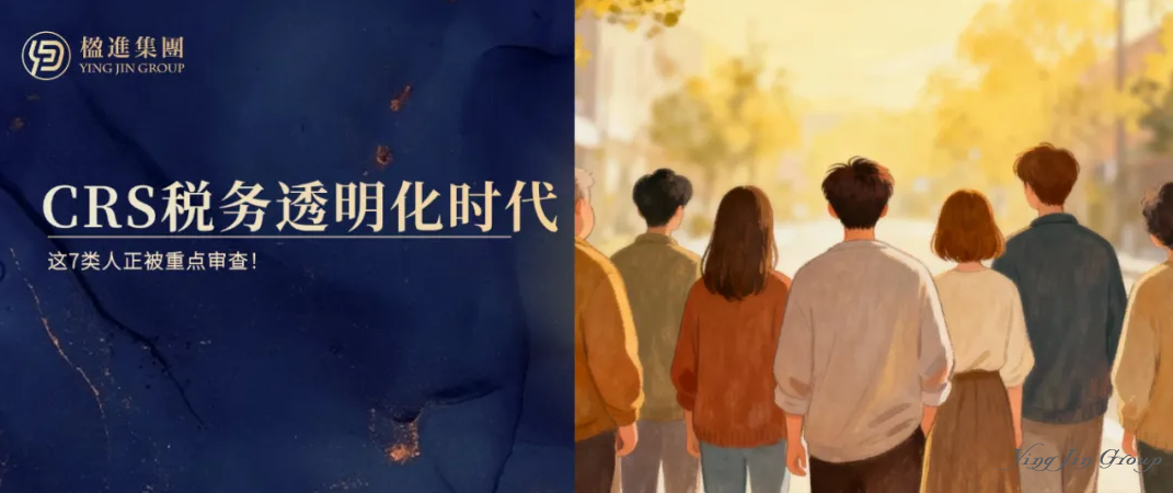 CRS税务透明化时代，这7类人正被重点审查！