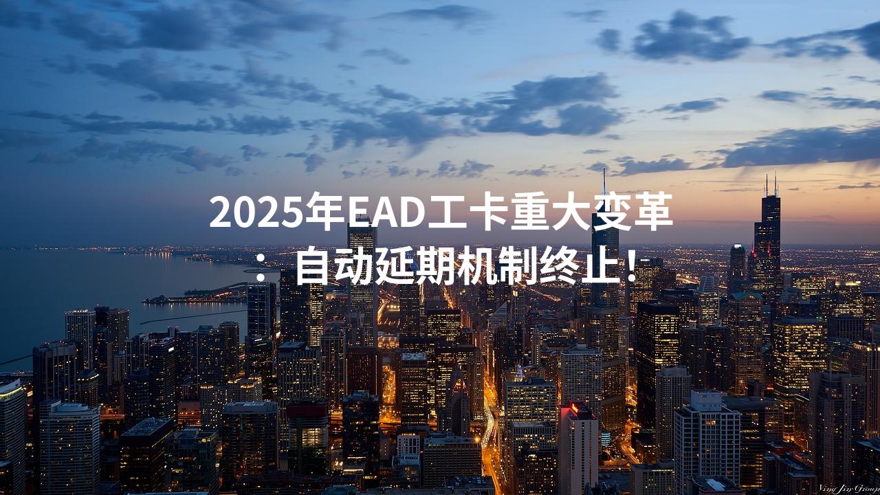 2025年EAD工卡重大变革:自动延期机制终止!