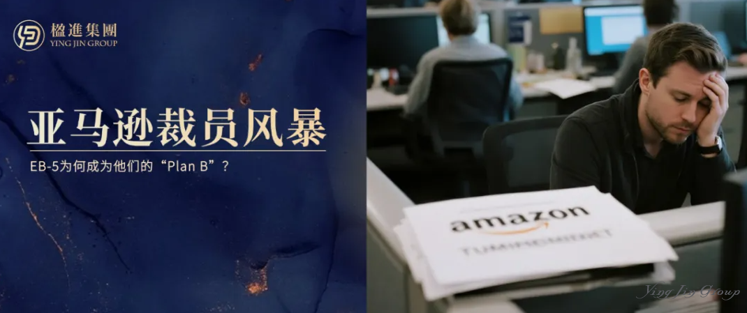 亚马逊裁员风暴下的身份危机：EB-5为何成