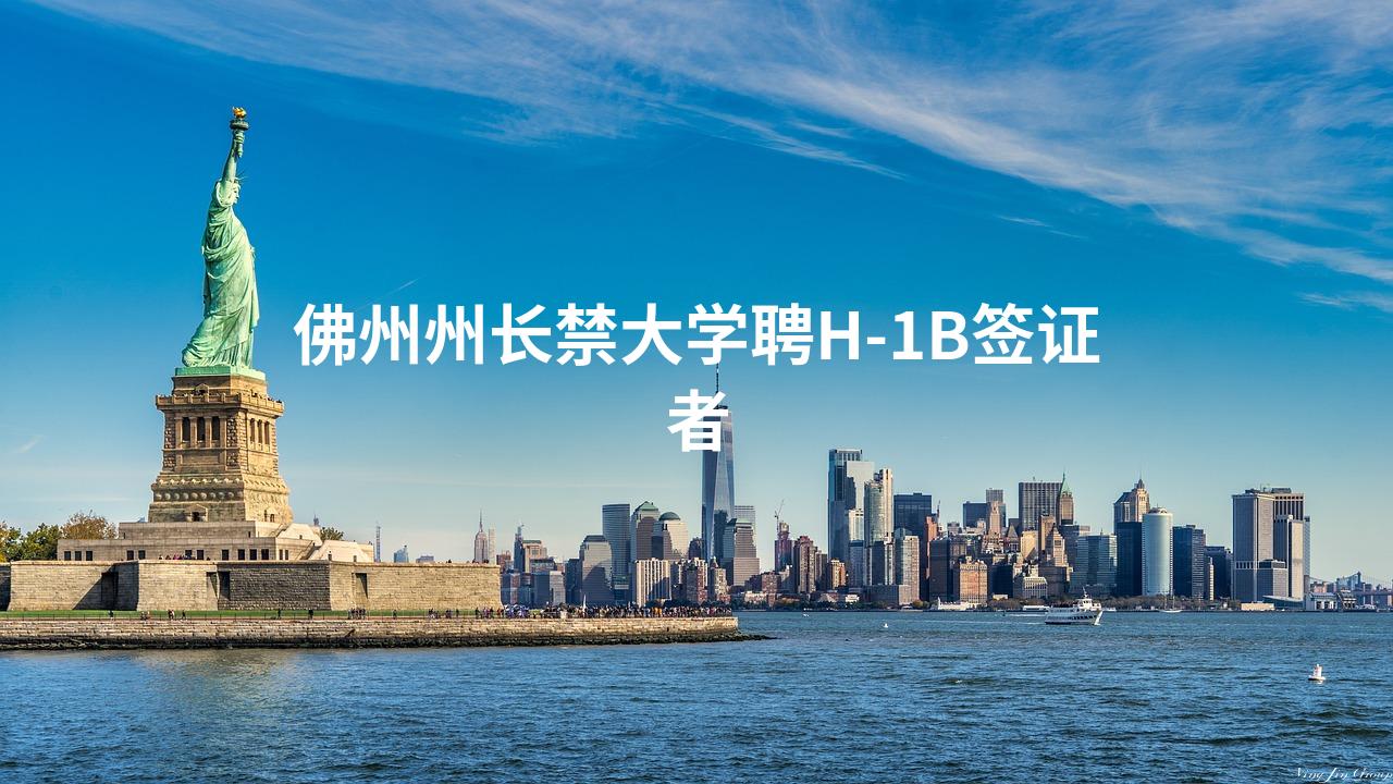 佛州州长禁大学聘H-1B签证者