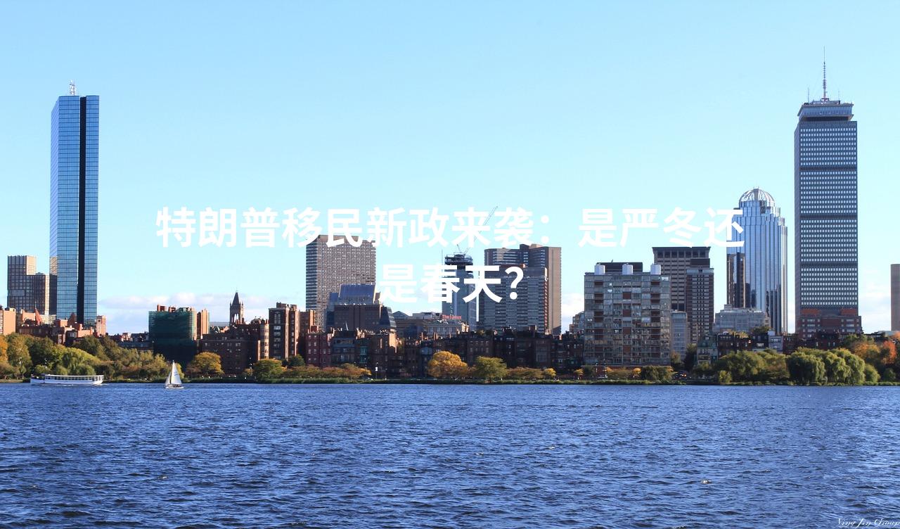 特朗普移民新政来袭:是严冬还是春天?