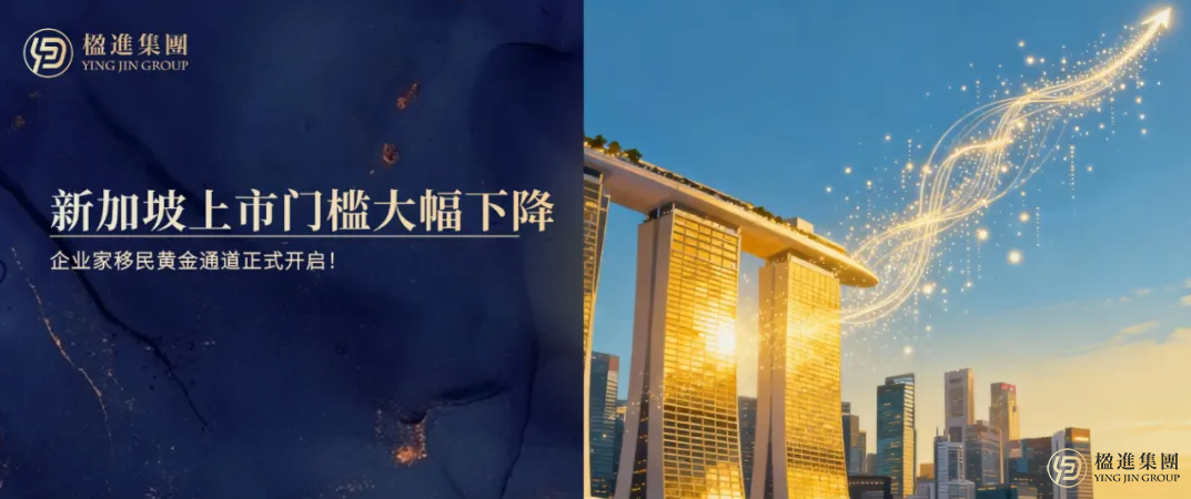 重大利好！新加坡企业上市门槛大幅下降，企业家移民黄金通道正式开启！