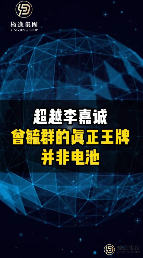 曾毓群的真正王牌并非电池
