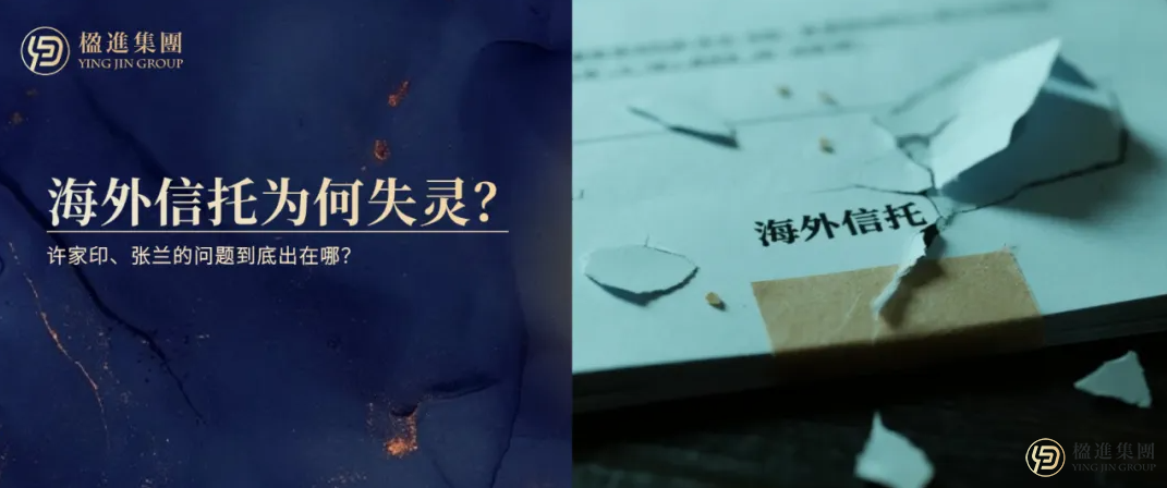 海外信托为何失灵?许家印、张兰的问题到底出在哪?