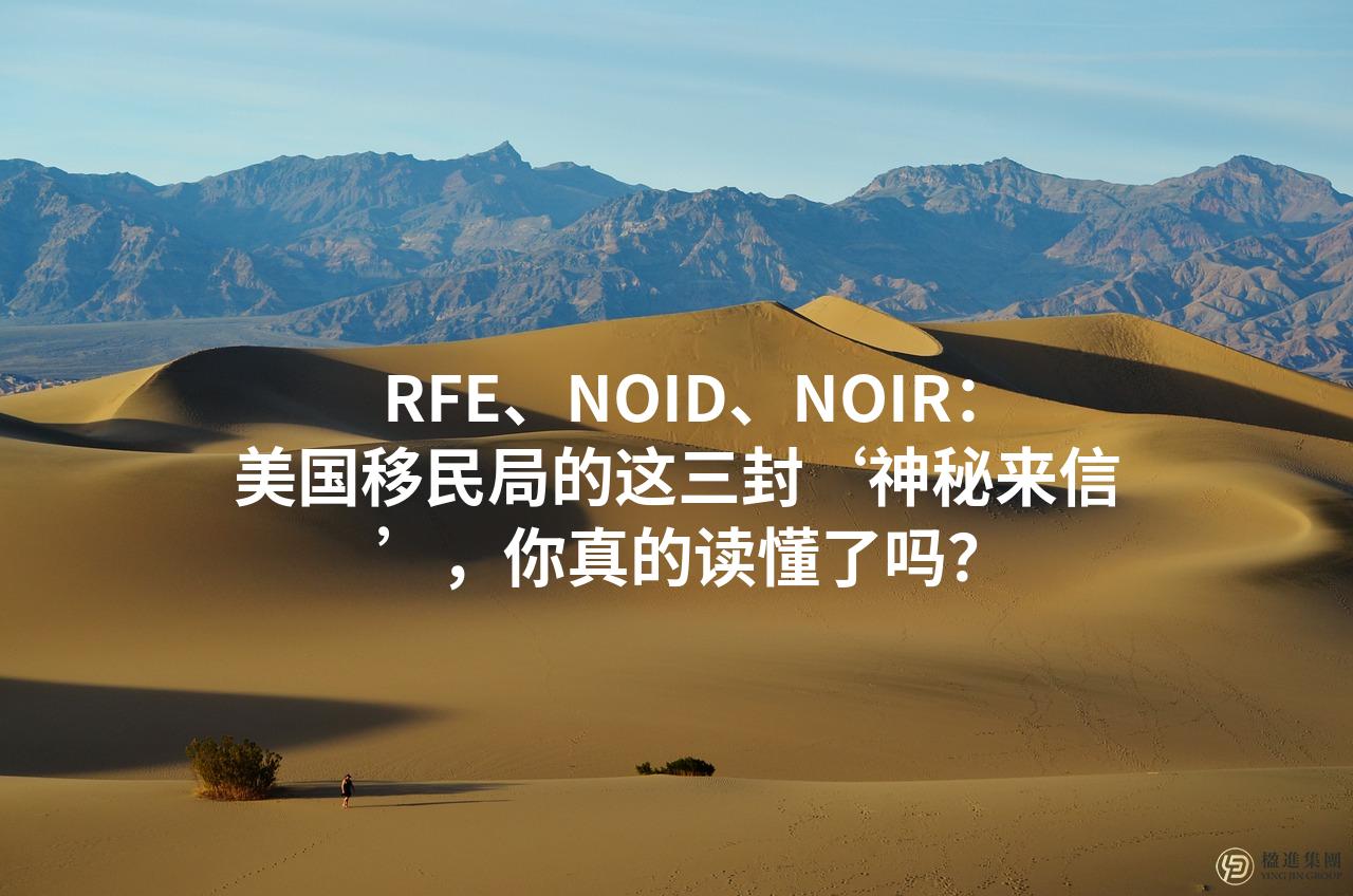 RFE、NOID、NOIR:美国移民局的这三封‘神秘来信’,你真的读懂了吗?