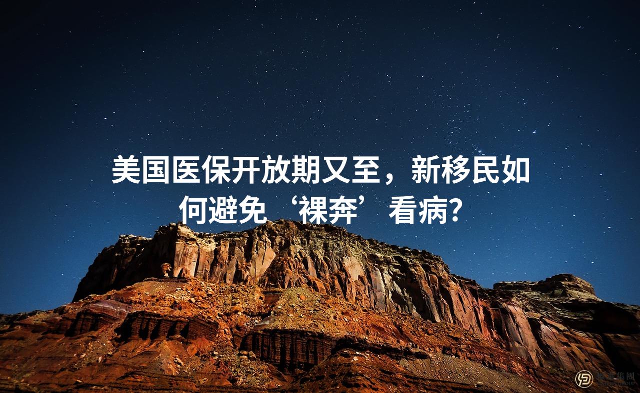 美国医保开放期又至,新移民如何避免‘裸奔’看病?