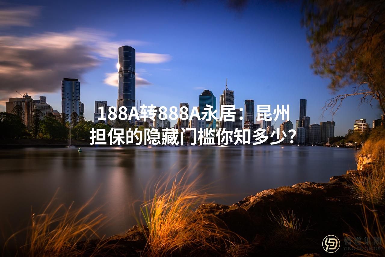 澳大利亚188A转888A永居:昆州担保的隐藏门槛你知多少?