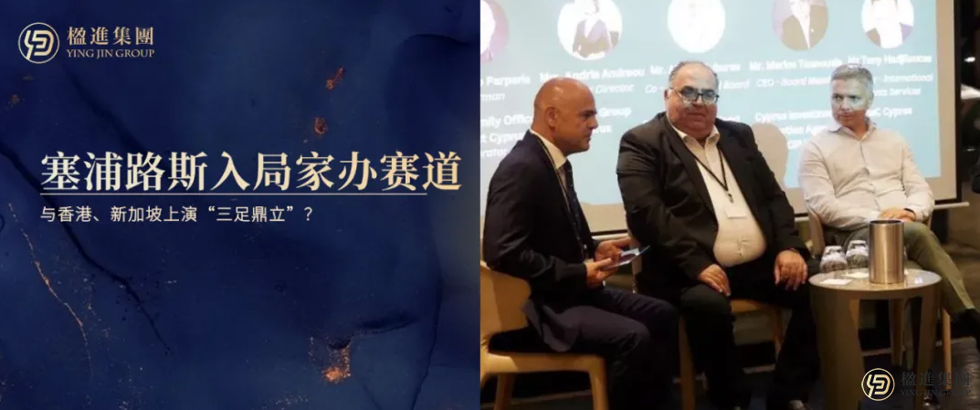 塞浦路斯入局家族办公室赛道！与香港、