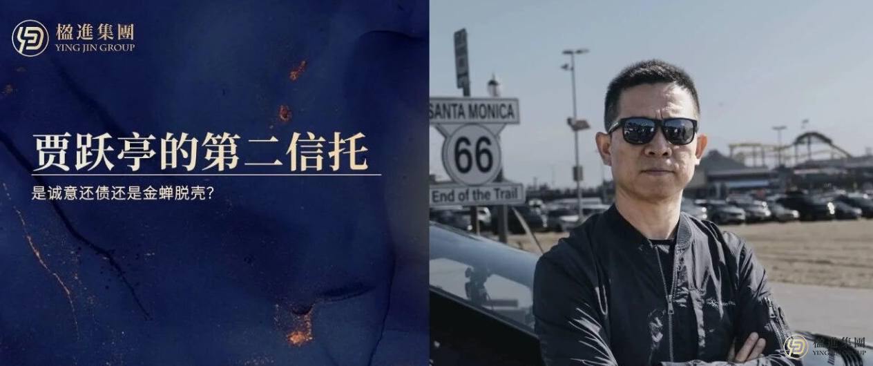 贾跃亭的最后底牌：第二信托，是诚意还