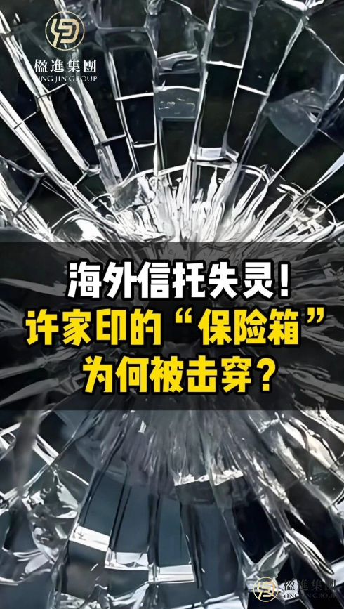 海外信托失灵！许家印的“保险箱”为何