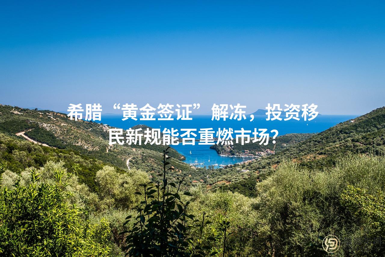 希腊“黄金签证”解冻,投资移民新规能否重燃市场?