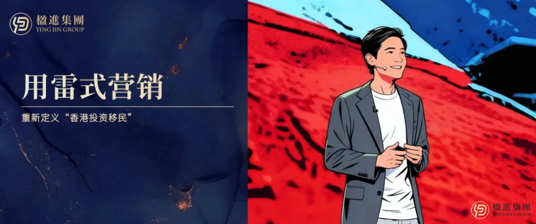 今天，我们用雷式营销，重新发布“香港