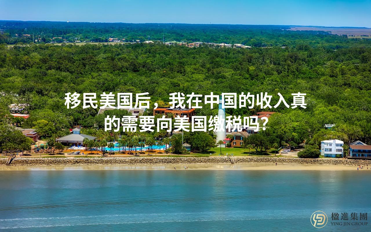 移民美国后，我在中国的收入真的需要向美国缴税吗？