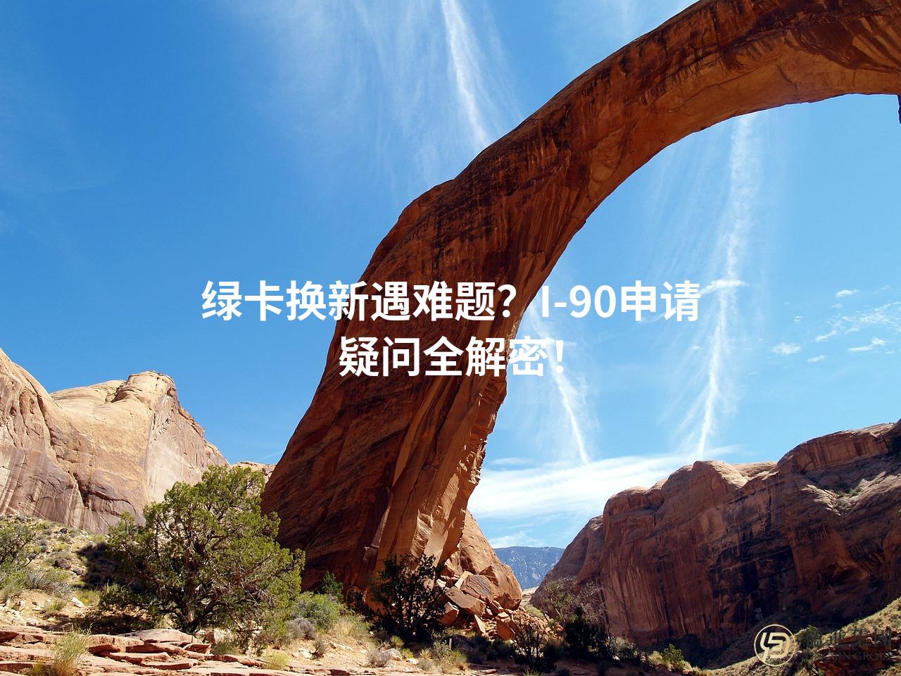 绿卡换新遇难题？I-90申请疑问全解密！
