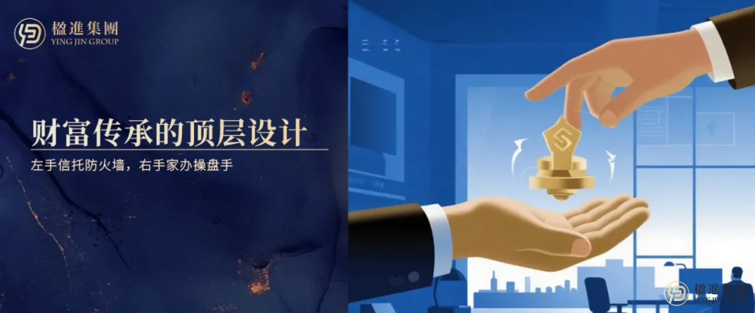 财富传承的顶层设计：左手信托防火墙，右手家办操盘手