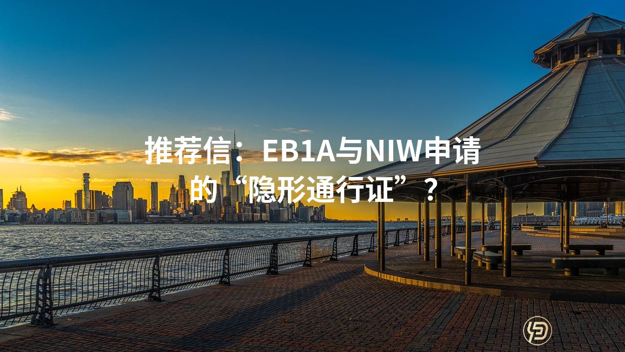 推荐信：EB1A与NIW申请的“隐形通行证”？