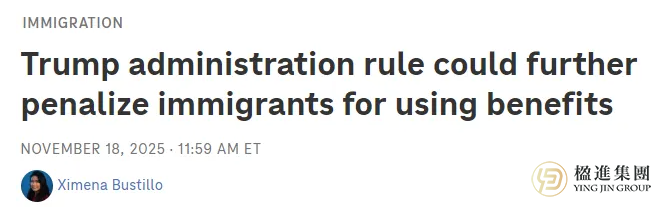 美国移民新规：领福利恐影响绿卡申请？