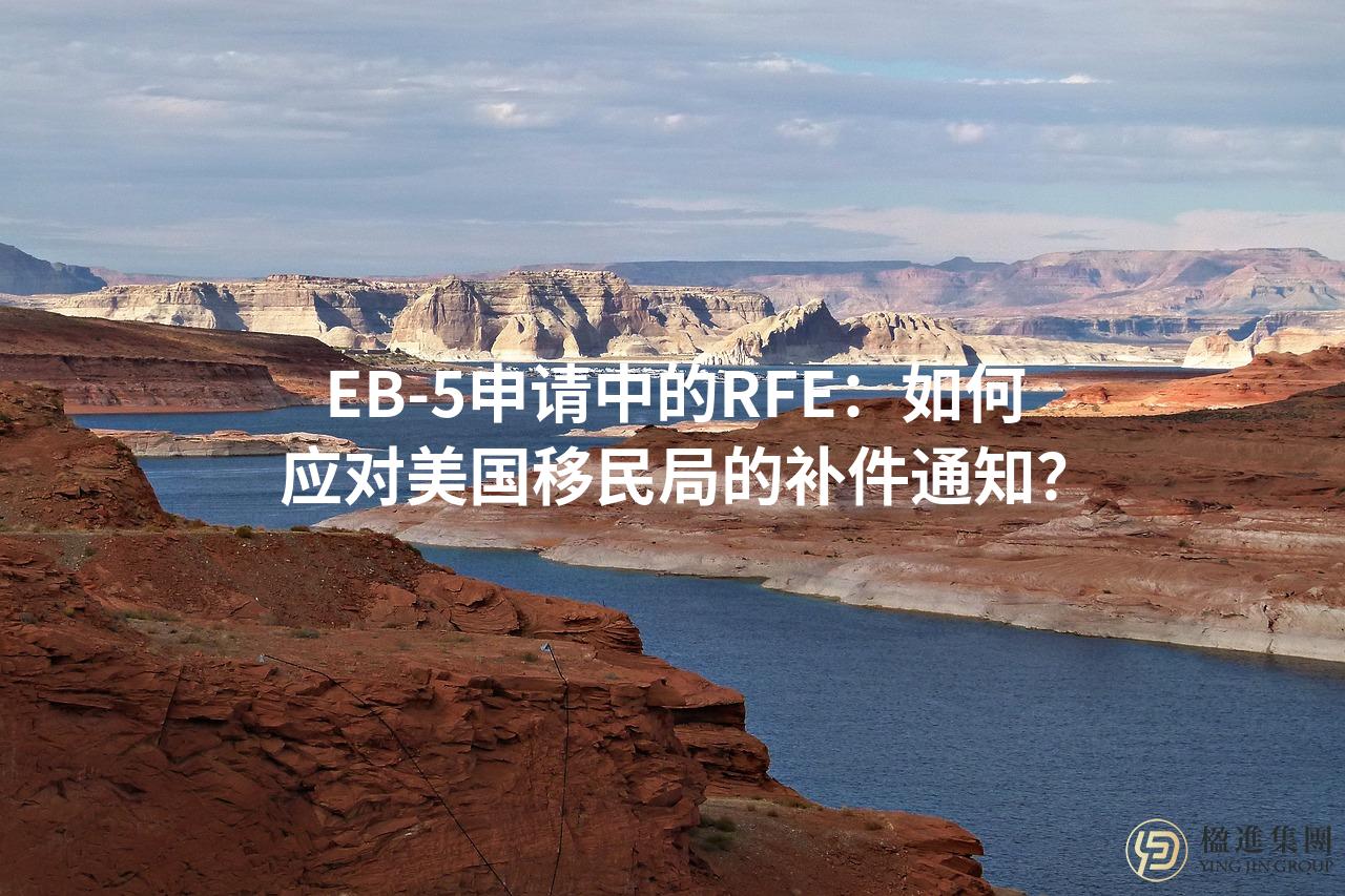 EB-5申请中的RFE：如何应对美国移民局的补件通知？