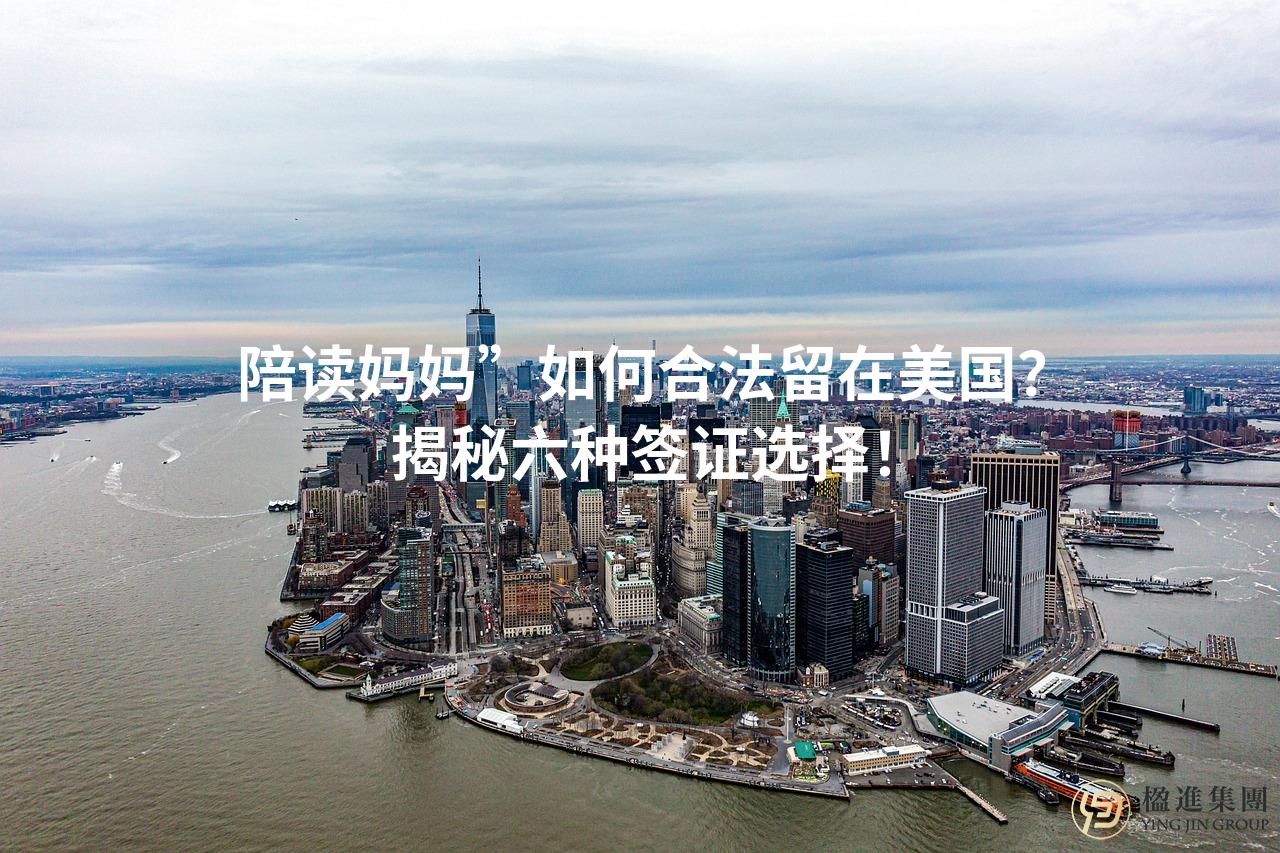 陪读妈妈”如何合法留在美国？揭秘六种签证选择！