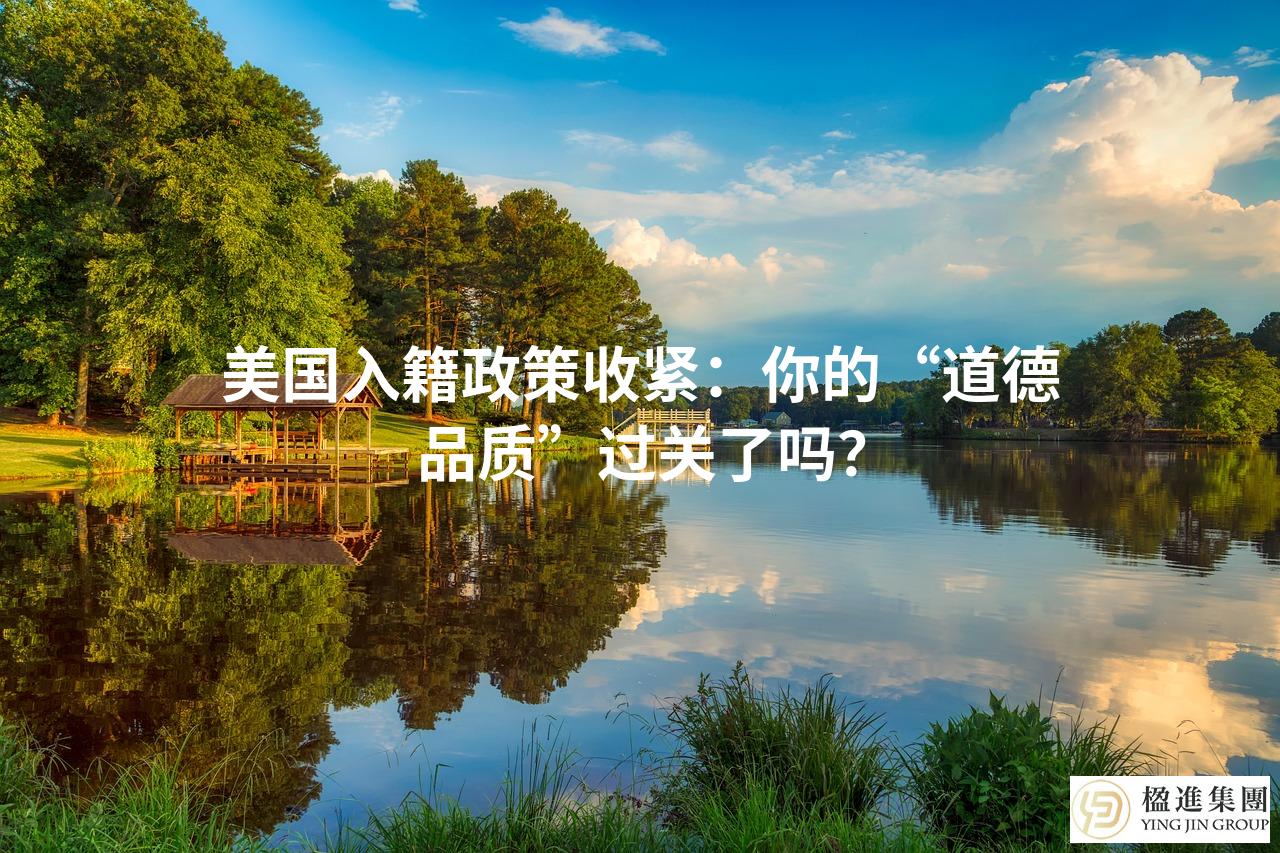 美国入籍政策收紧：你的“道德品质”过关了吗？