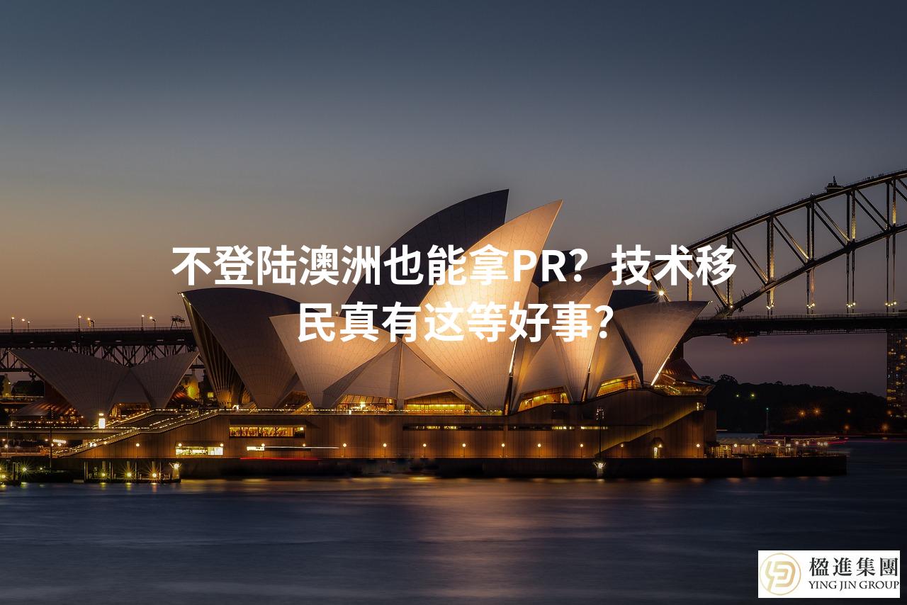 不登陆澳洲也能拿PR？技术移民真有这等好事？