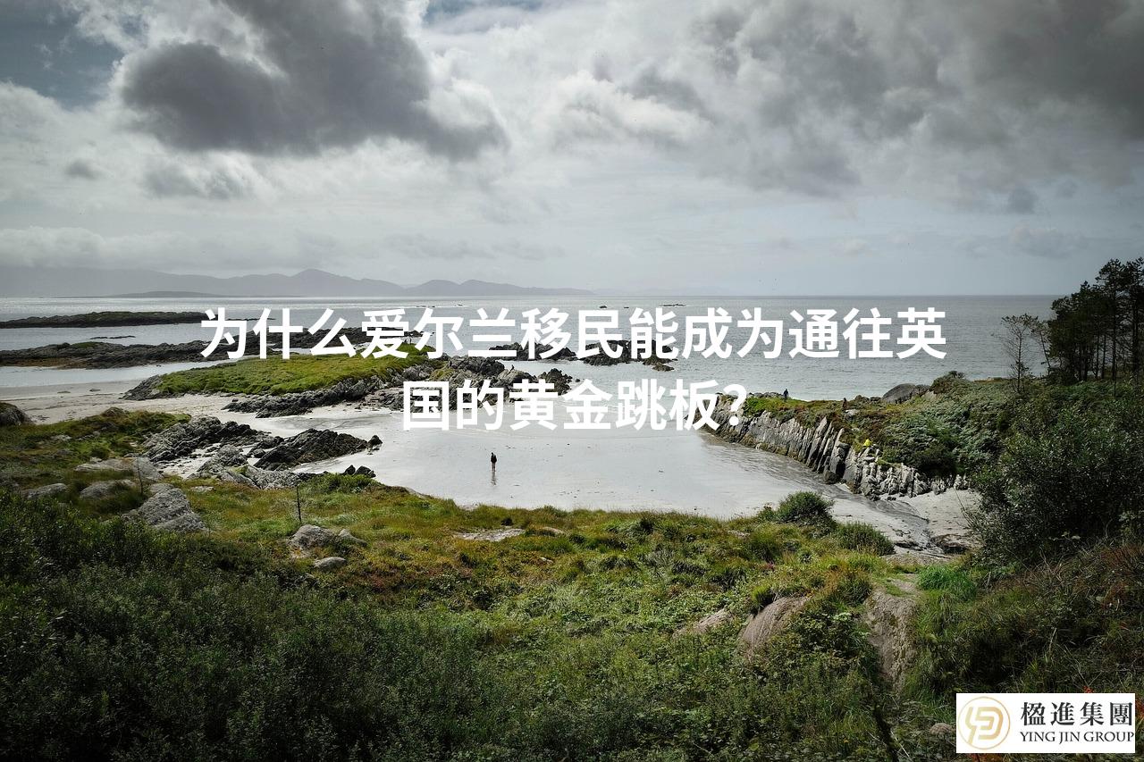 为什么爱尔兰移民能成为通往英国的黄金跳板？