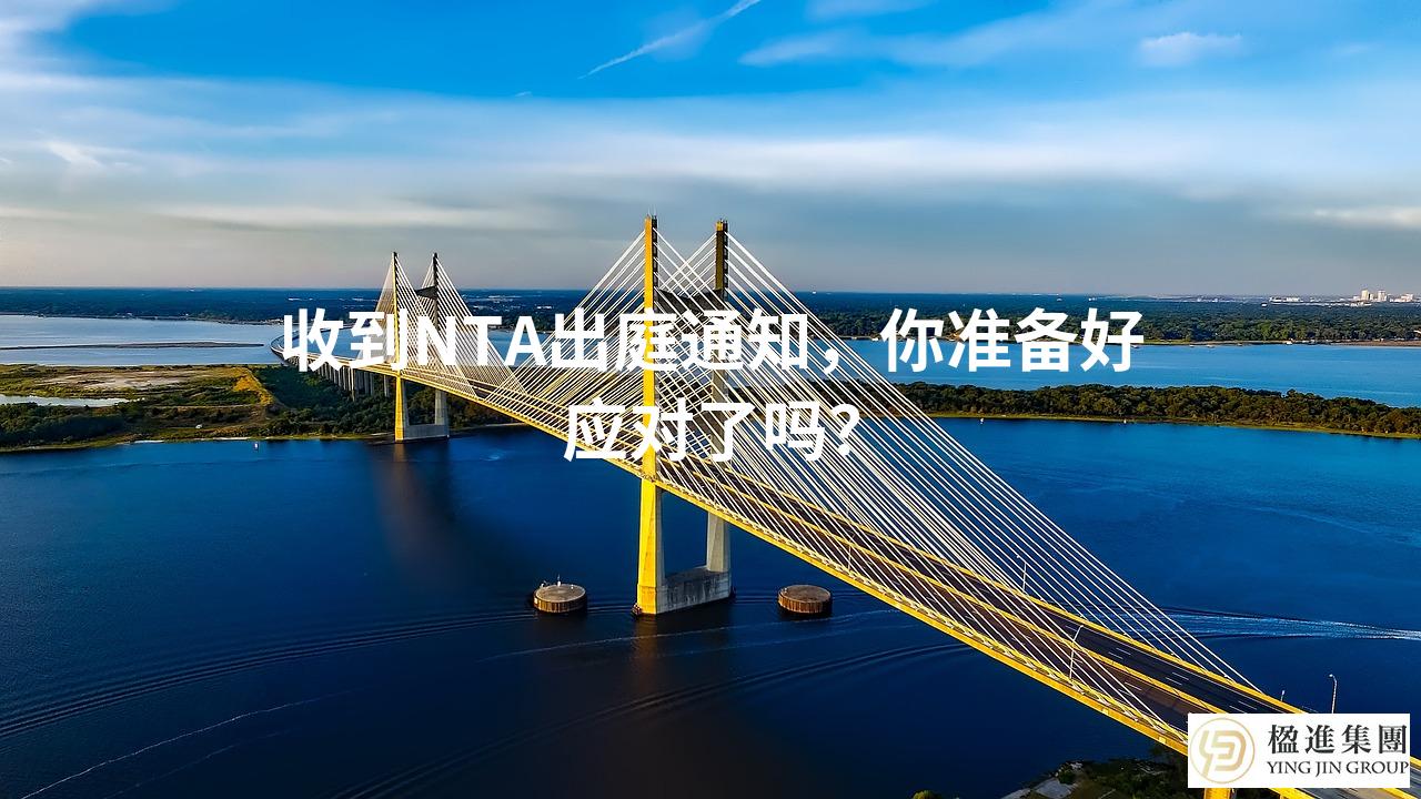 收到NTA出庭通知，你准备好应对了吗？