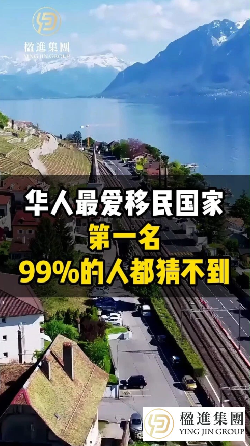 华人最爱移民国家，第一名99%的人都猜不到