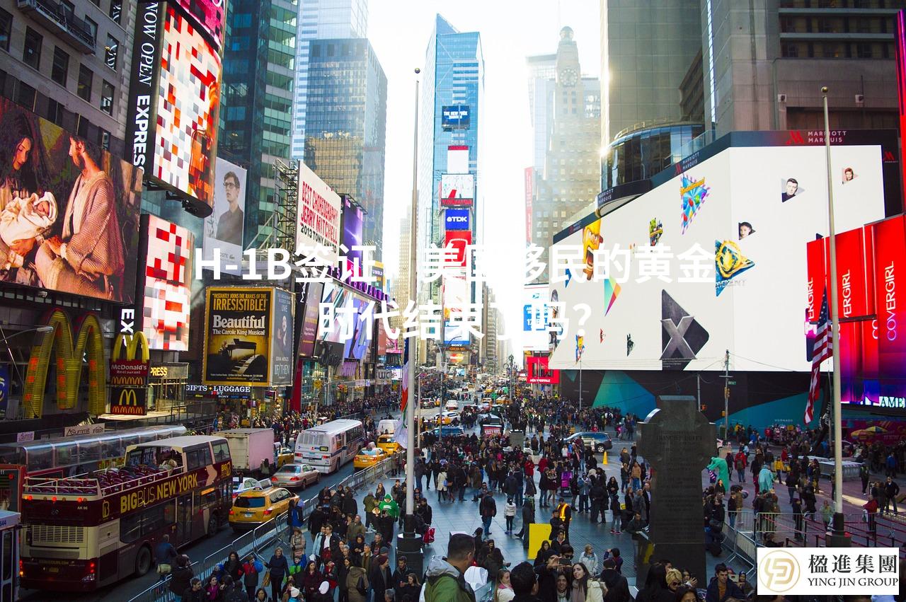 H-1B签证：美国移民的黄金时代结束了吗？