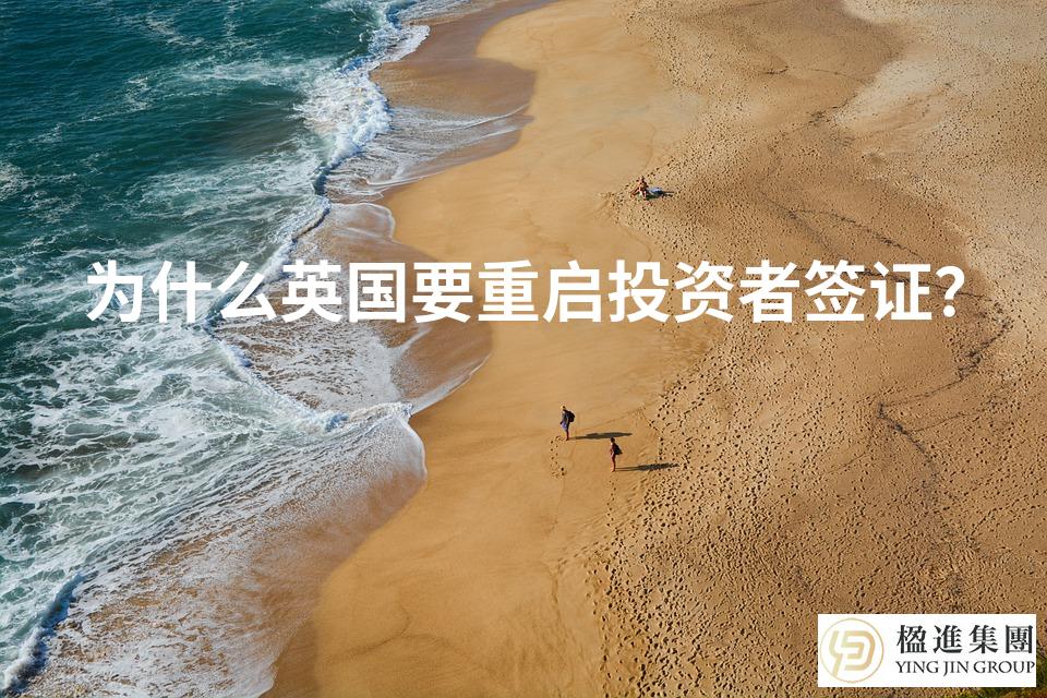 为什么英国要重启投资者签证？