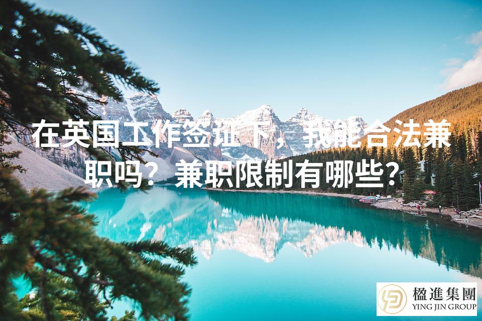 在英国工作签证下，我能合法兼职吗？兼职限制有哪些？