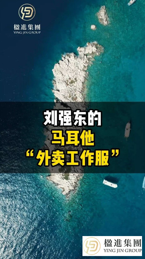 刘强东的马耳他“外卖工作服”