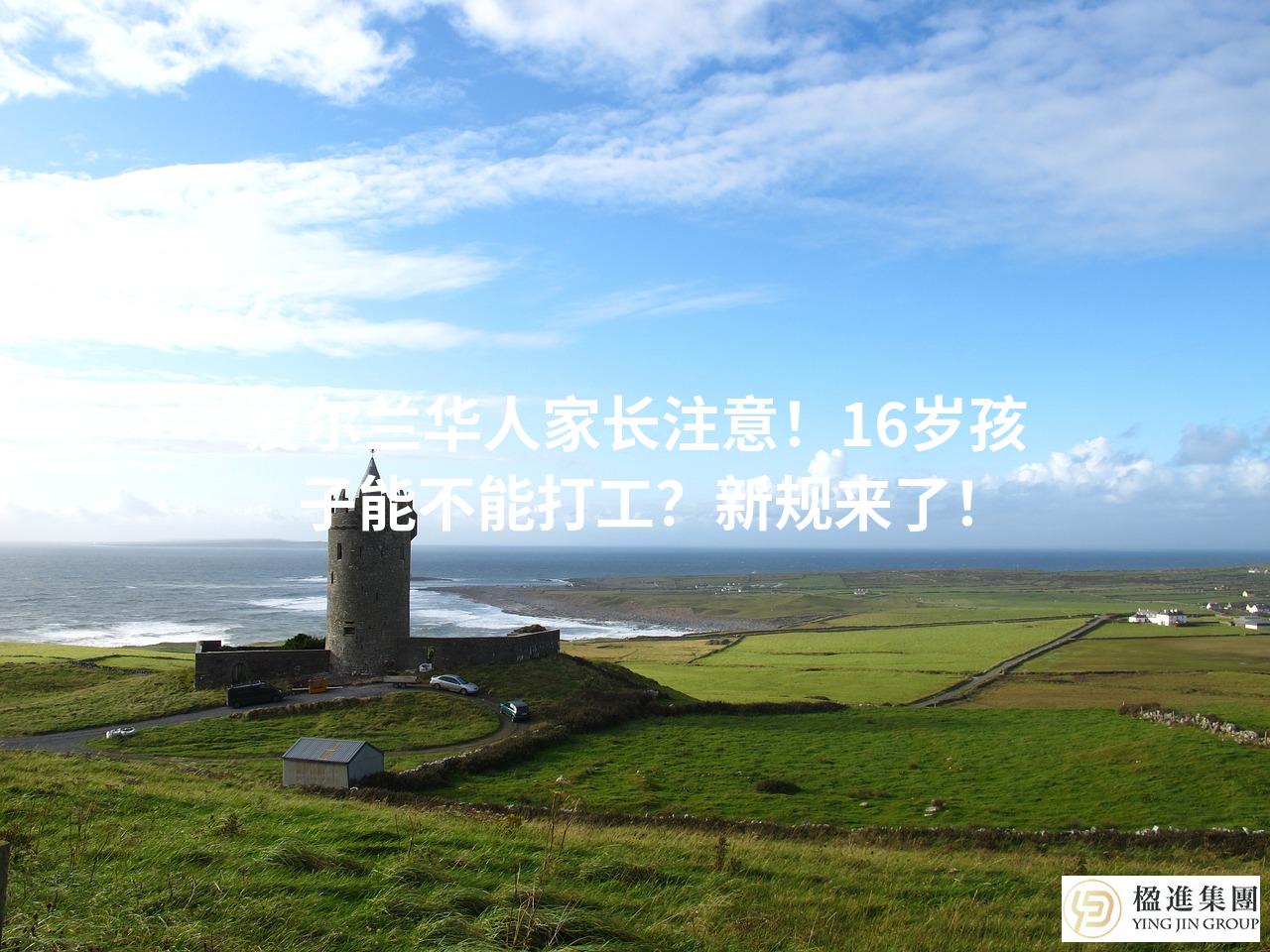 爱尔兰华人家长注意！16岁孩子能不能打工？新规来了！