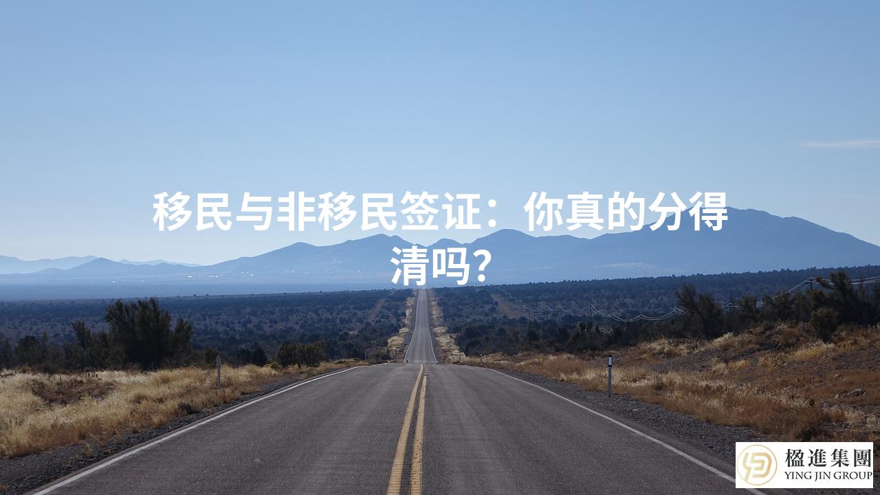 移民与非移民签证：你真的分得清吗？