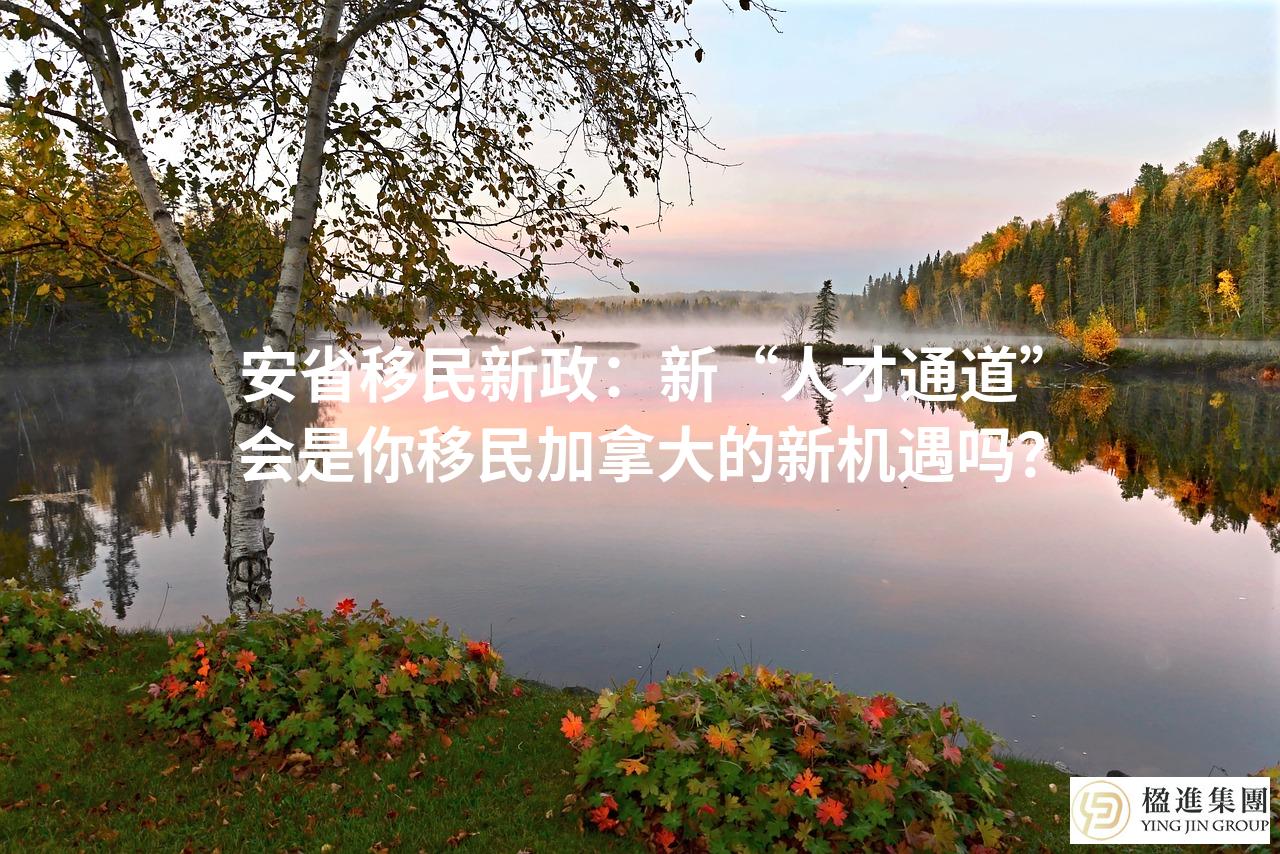 安省移民新政：新“人才通道”会是你移民加拿大的新机遇吗？