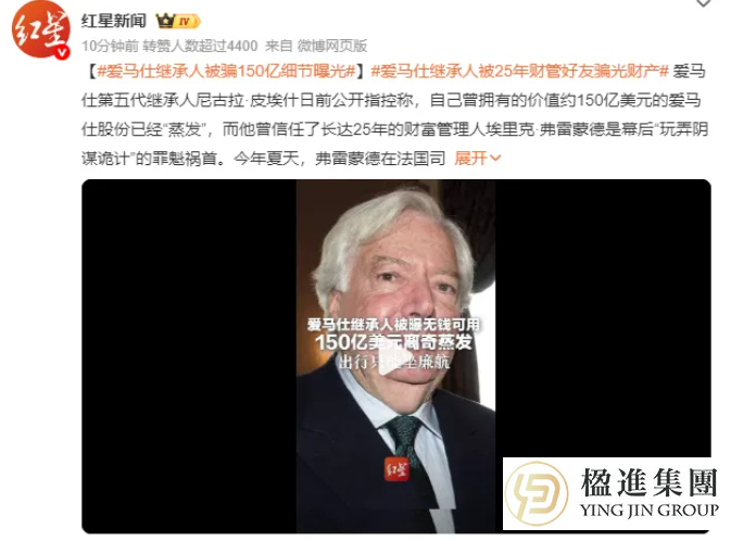 爱马仕继承人被骗150亿：你的财富，真的需要一份“信托”遗嘱！