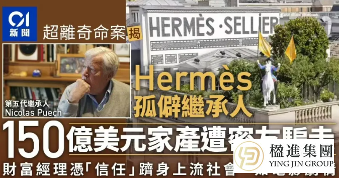 爱马仕继承人被骗150亿：你的财富，真的需要一份“信托”遗嘱！