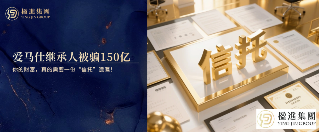 爱马仕继承人被骗150亿：你的财富，真的需要一份“信托”遗嘱！