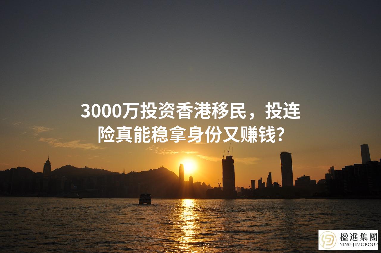 3000万投资香港移民，投连险真能稳拿身份又赚钱？