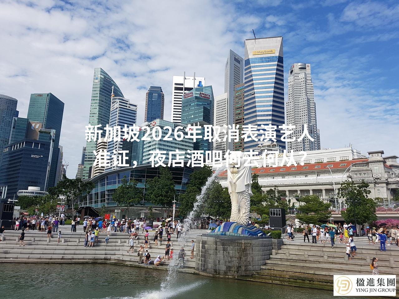 新加坡2026年取消表演艺人准证,夜店酒吧何去何从?