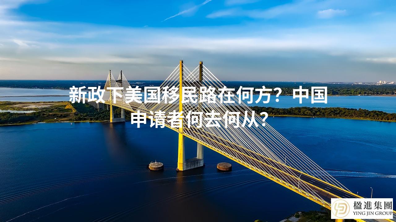 新政下美国移民路在何方?中国申请者何去何从?