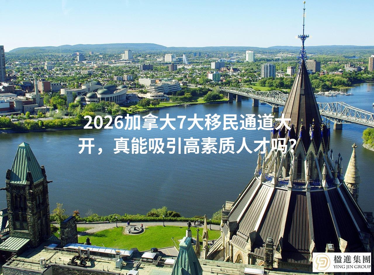 2026加拿大7大移民通道大开,真能吸引高素质人才吗?