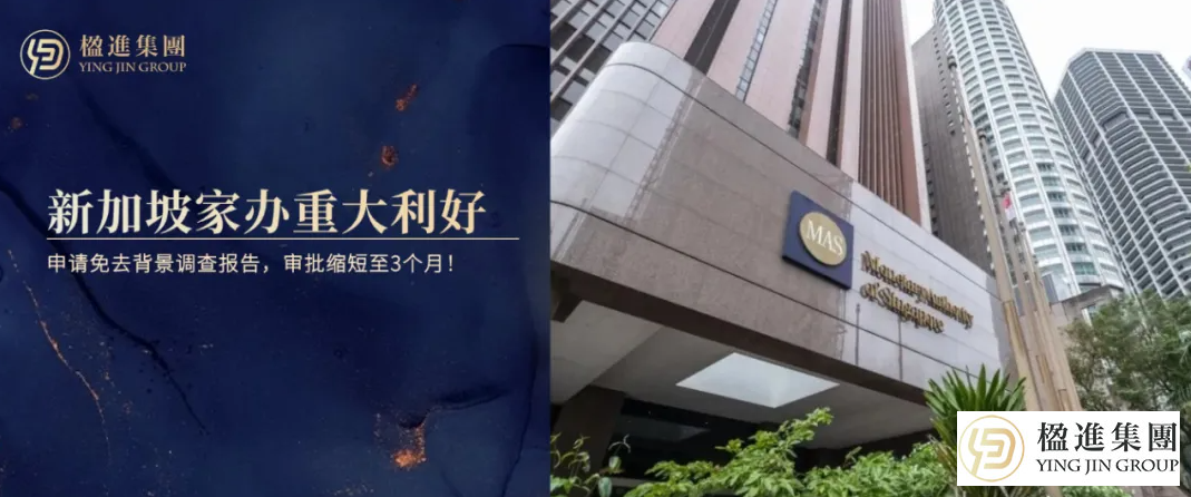 重大利好！新加坡家族办公室申请免去背景调查报告，审批缩短至3个月