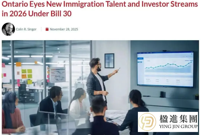 加拿大安省移民新政来袭，新“人才流”真能开启移民新窗口？