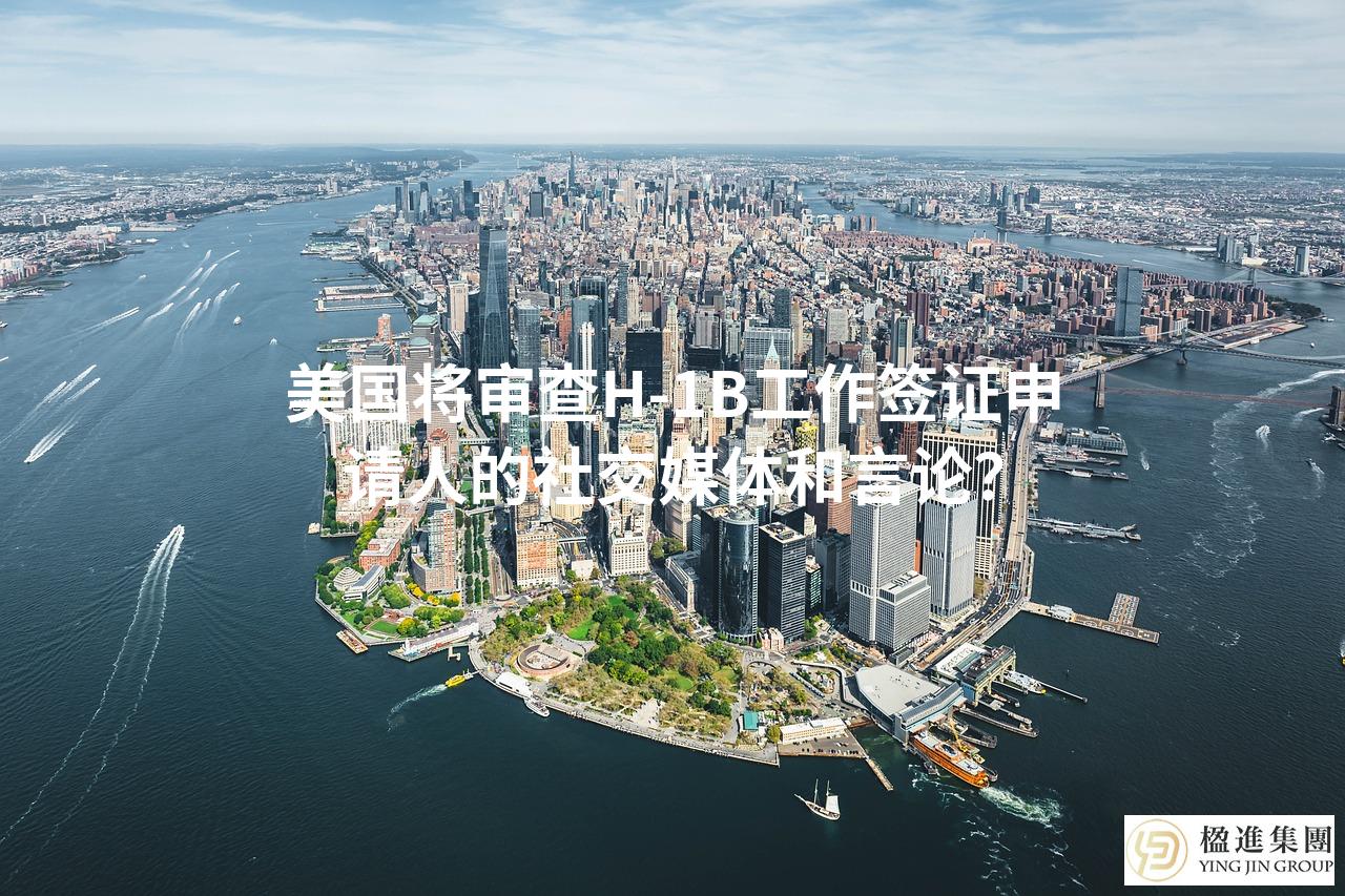 美国将审查H-1B工作签证申请人的社交媒体和言论？