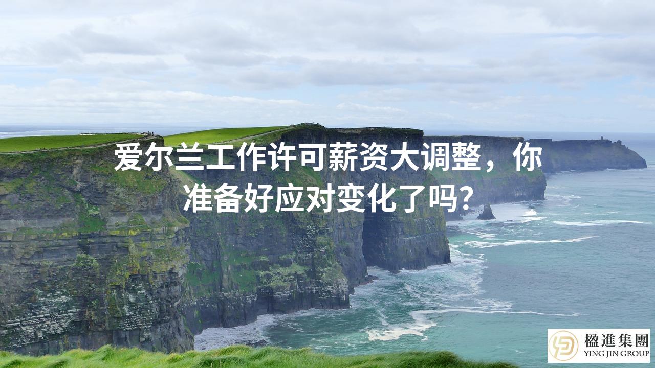 爱尔兰工作许可薪资大调整，你准备好应对变化了吗？
