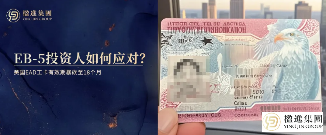 美国EAD工卡有效期暴砍至18个月,EB-5投资人如何应对?