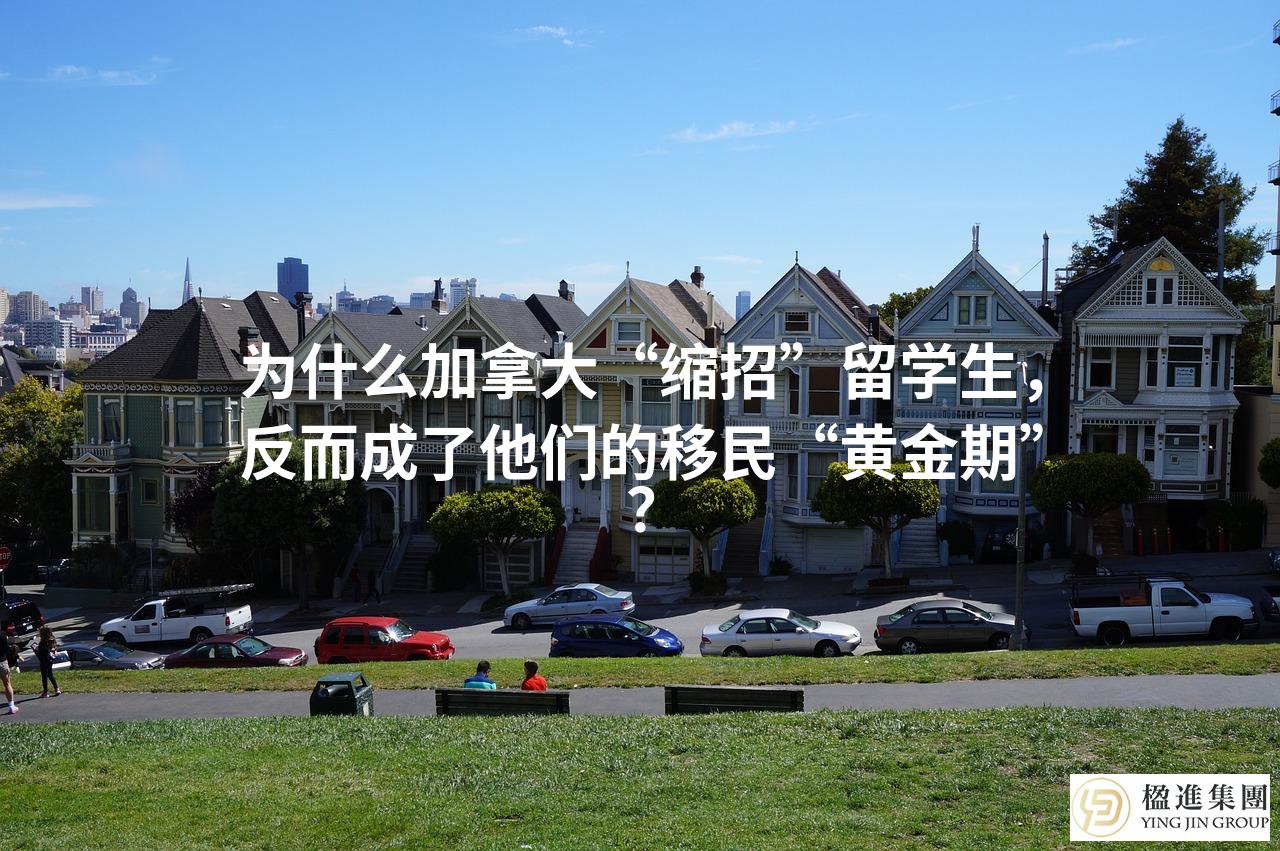 为什么加拿大“缩招”留学生,反而成了他们的移民“黄金期”?